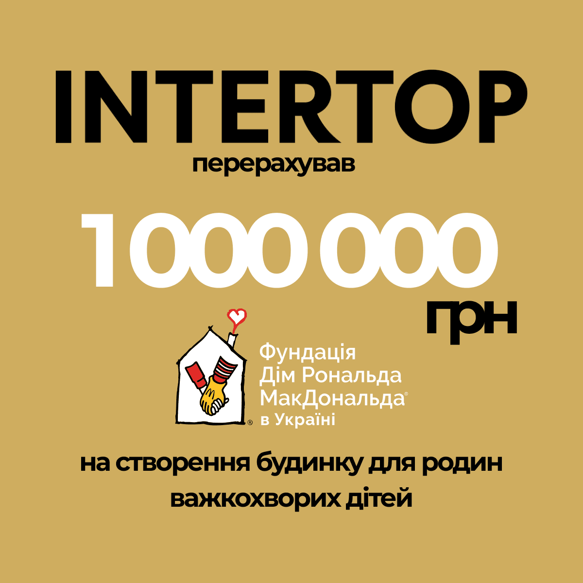 1 000 000 грн від INTERTOP на створення будинку для родин важкохворих дітей